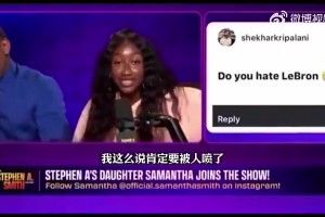 女儿曾自曝迷恋詹姆斯儿子布莱斯！老父亲A·史密斯心态崩了😂
